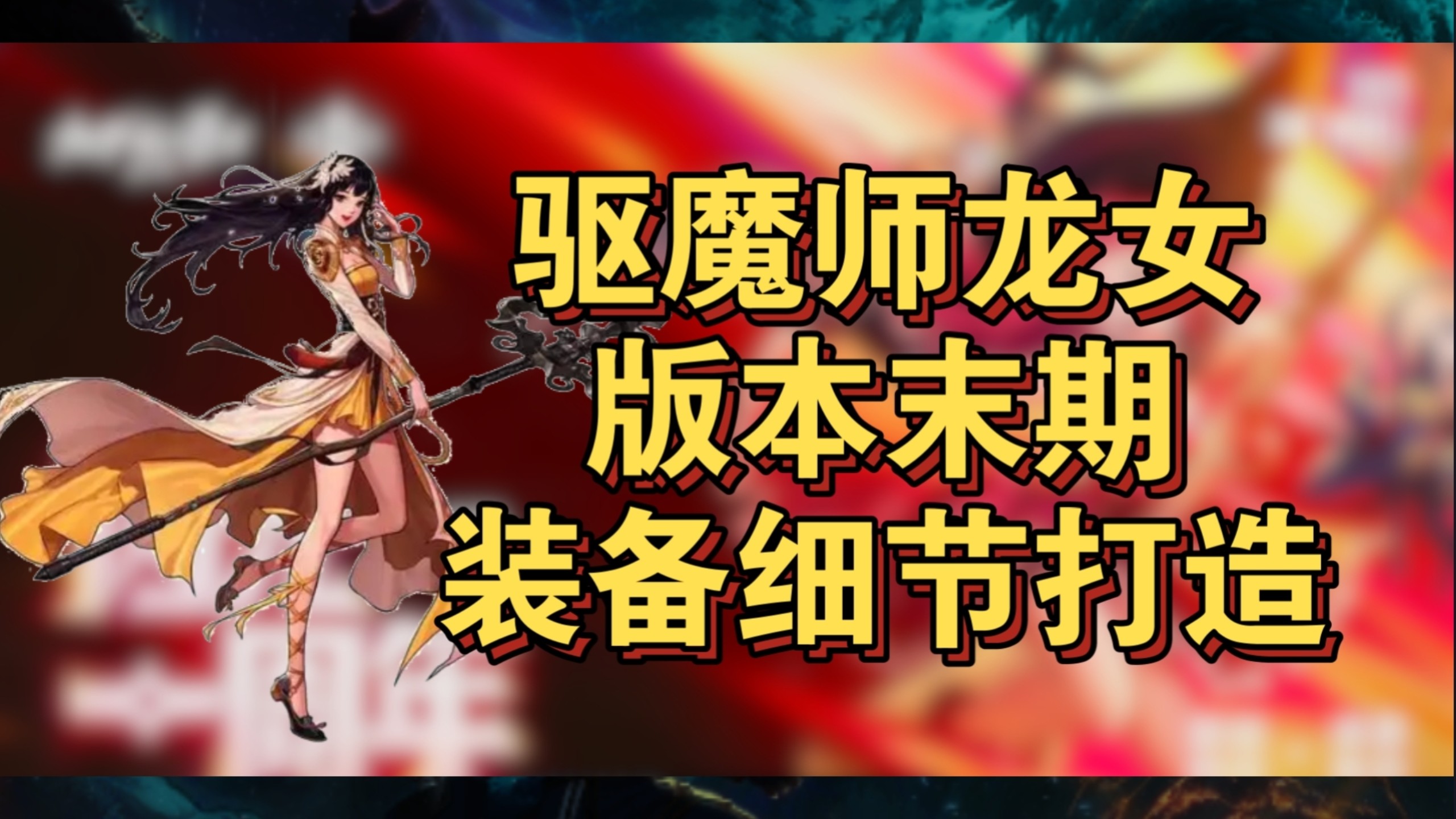 lol龙女打野攻略-第1张图片