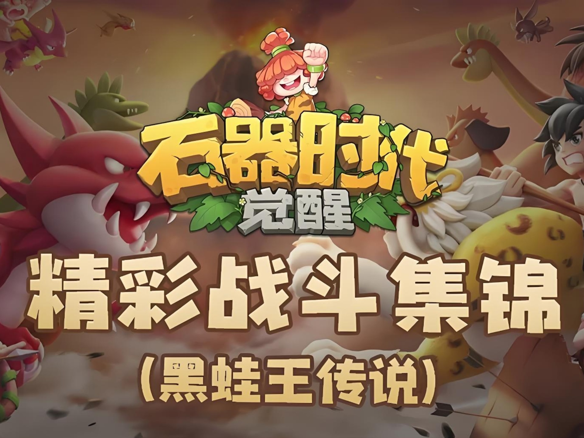 石器时代官网首页石器时代官网介绍-第2张图片