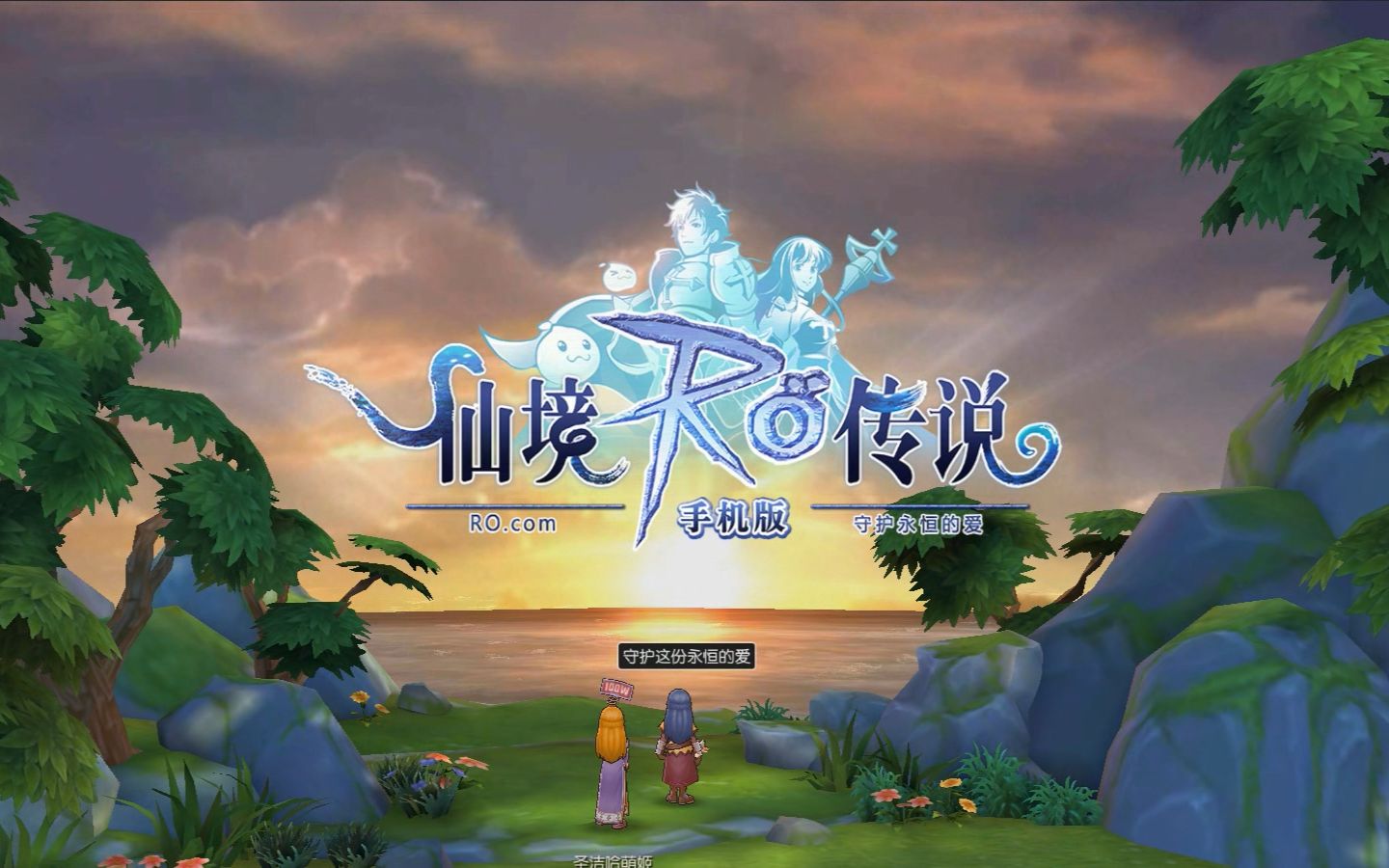 手游仙境传说RO手游仙境传说RO，探索神秘奇幻世界