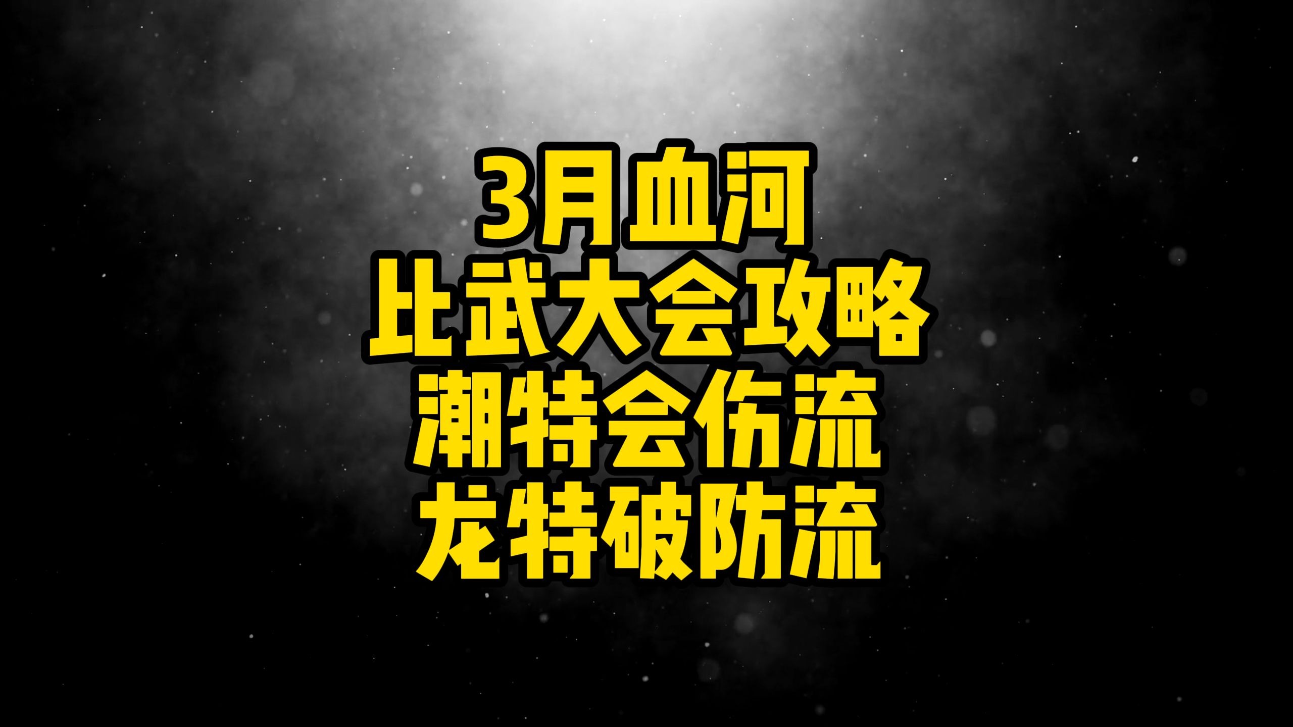 比武大会比武大会盛况-第3张图片
