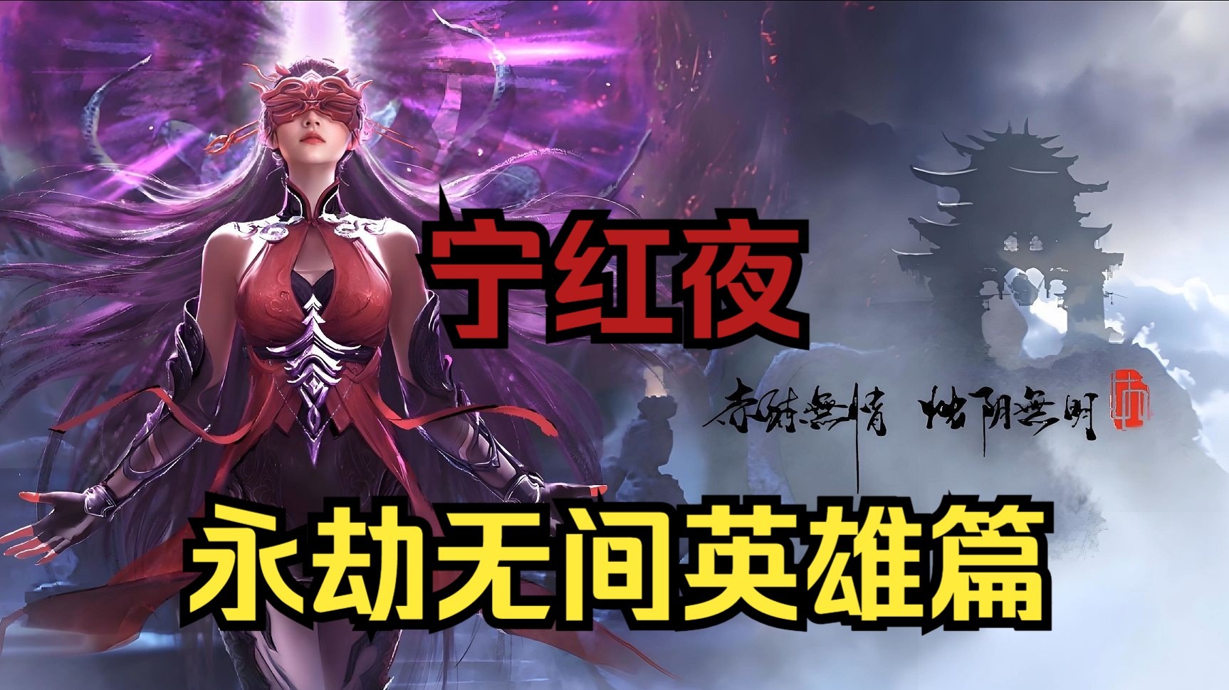 永劫无间宁红夜果体bug图片揭秘-第3张图片