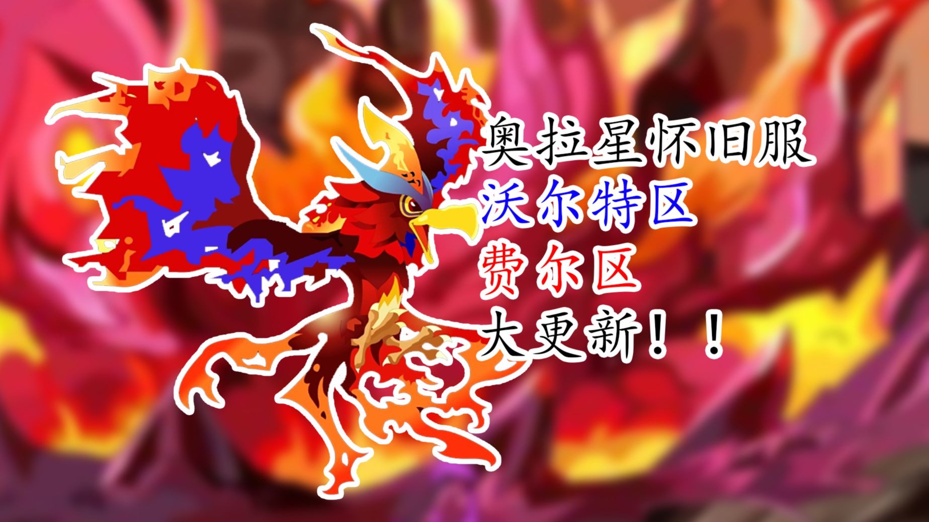 奥拉星烈焰鸟奥拉星烈焰鸟，神秘生物的探索之旅