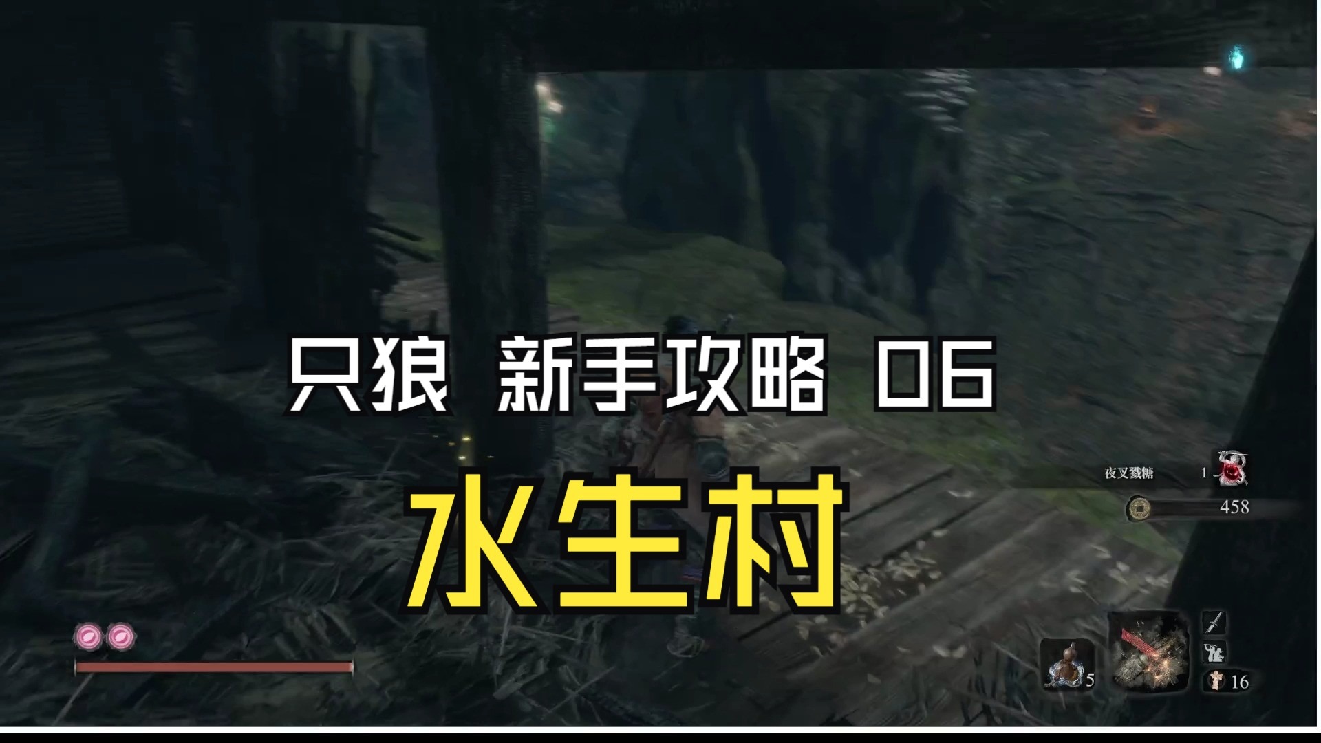只狼攻略流程图文只狼攻略