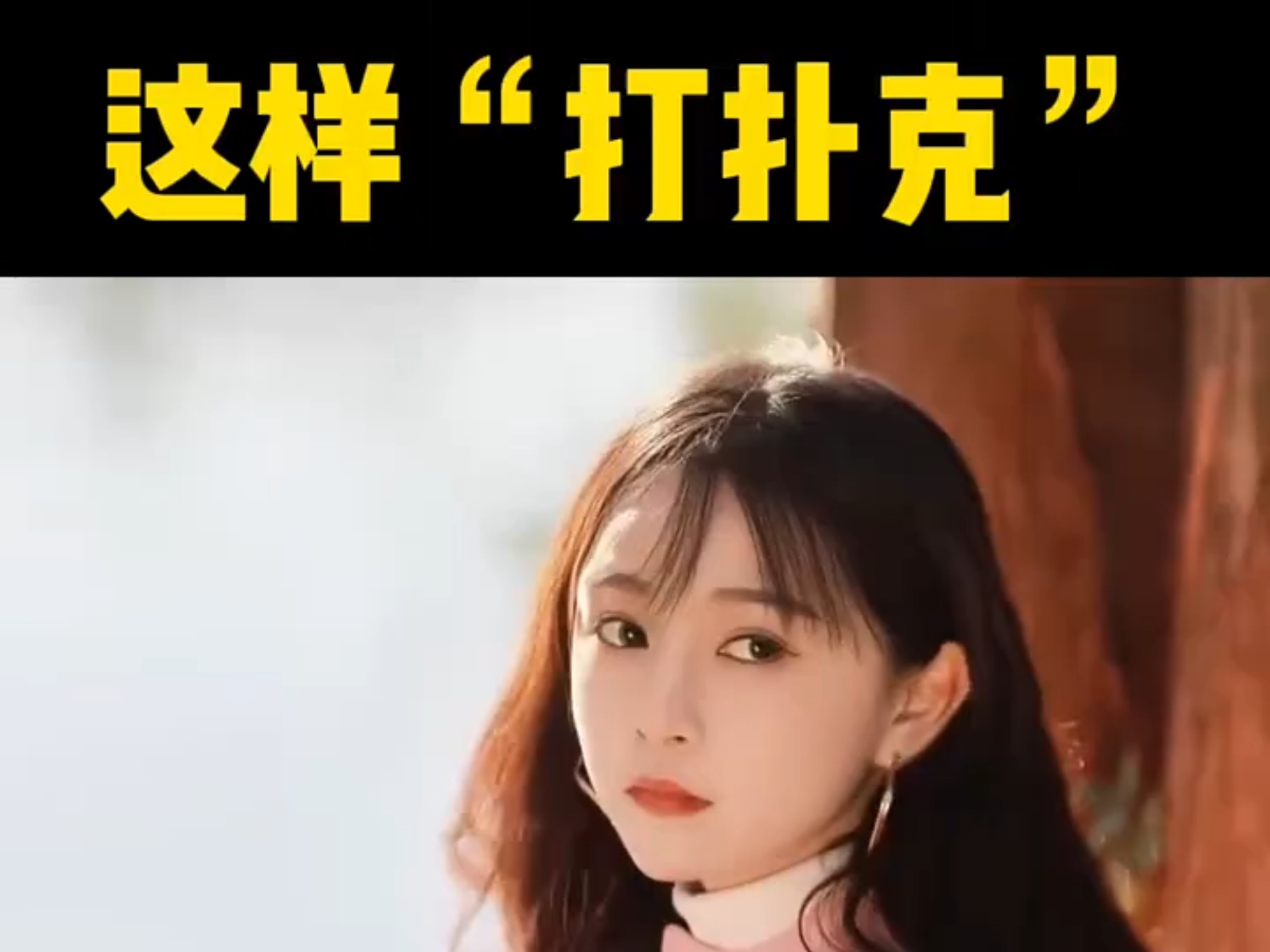 打扑克又疼又叫的小视频打扑克又疼又叫的小视频
