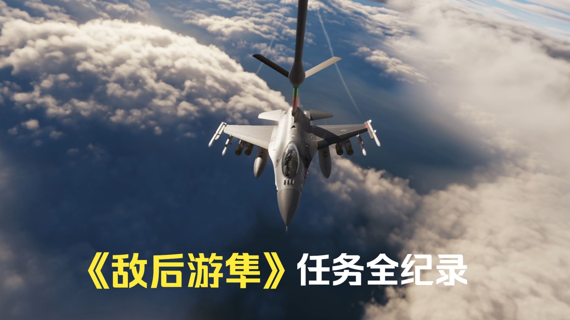 深入敌后任务深入敌后任务，挑战与机遇