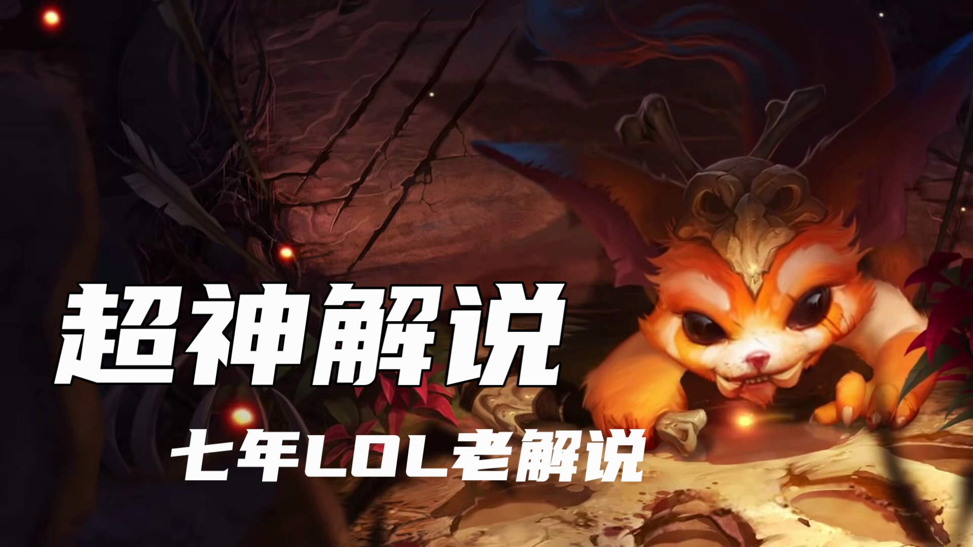 迷失之牙纳尔出装攻略