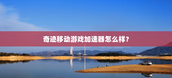 古怪加速器，探索未知的科技奇迹-第1张图片