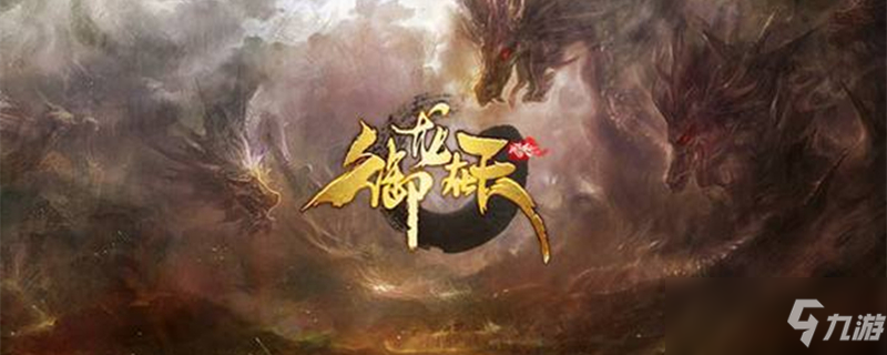 御龙在天龙纹鼎在哪里御龙在天，龙纹战士称号揭秘