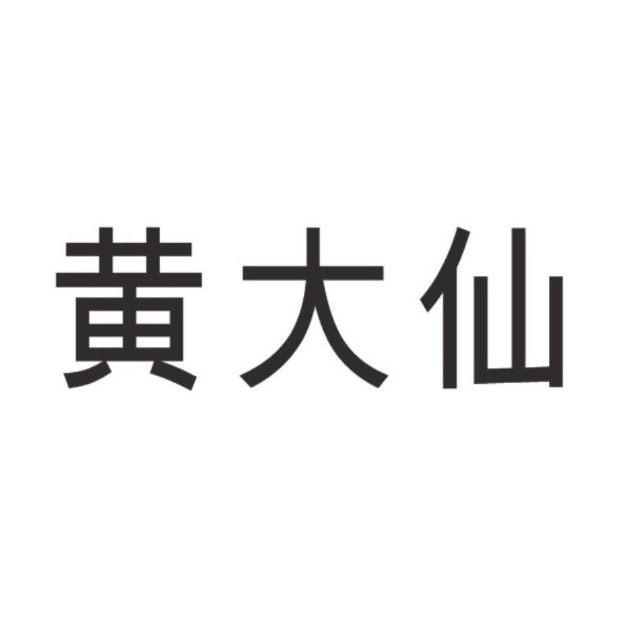 黄大仙救世报图片 正版黄大仙救世-第2张图片