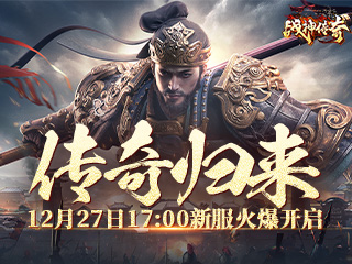 传奇归来