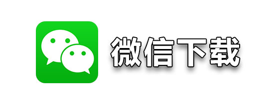 下载微信正版免费安装到手机下载微信正版免费安装指南-第2张图片