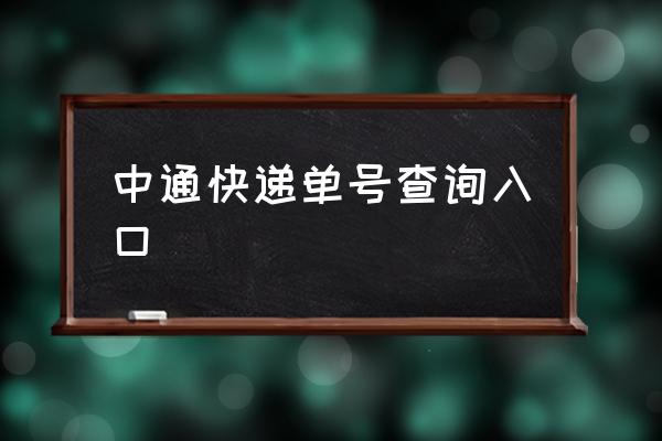 快递单号查询中通快递单号查询中通，快速便捷的物流服务