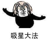 吸星神功吸星之谜