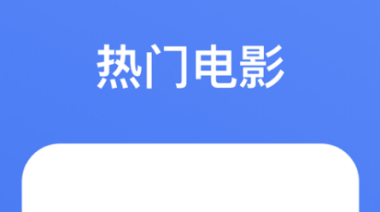4399电影免费观看，探索免费观看的无限可能-第3张图片