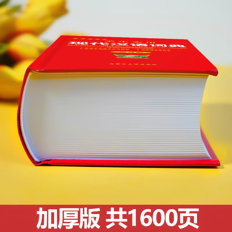 现代汉语词典给力版现代汉语词典给力版