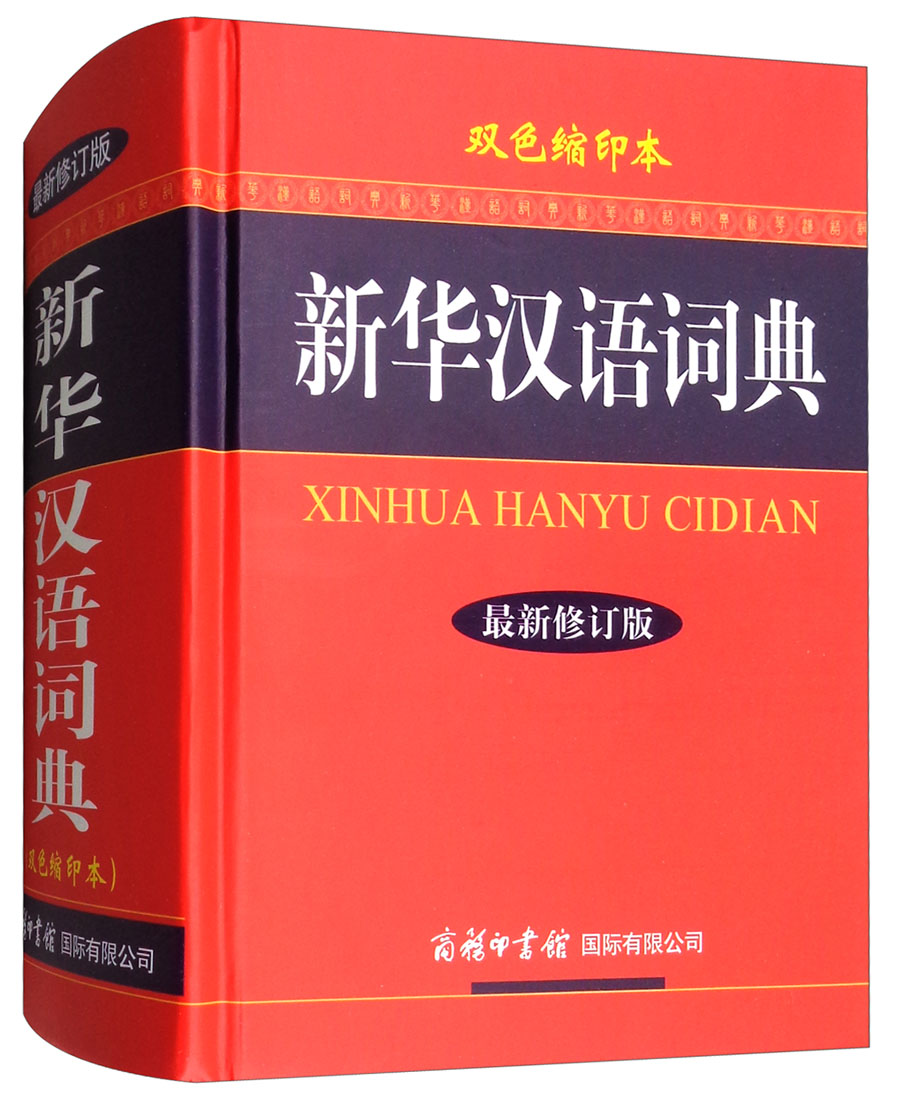 汉语词典在线查询汉语词典在线查询-第3张图片