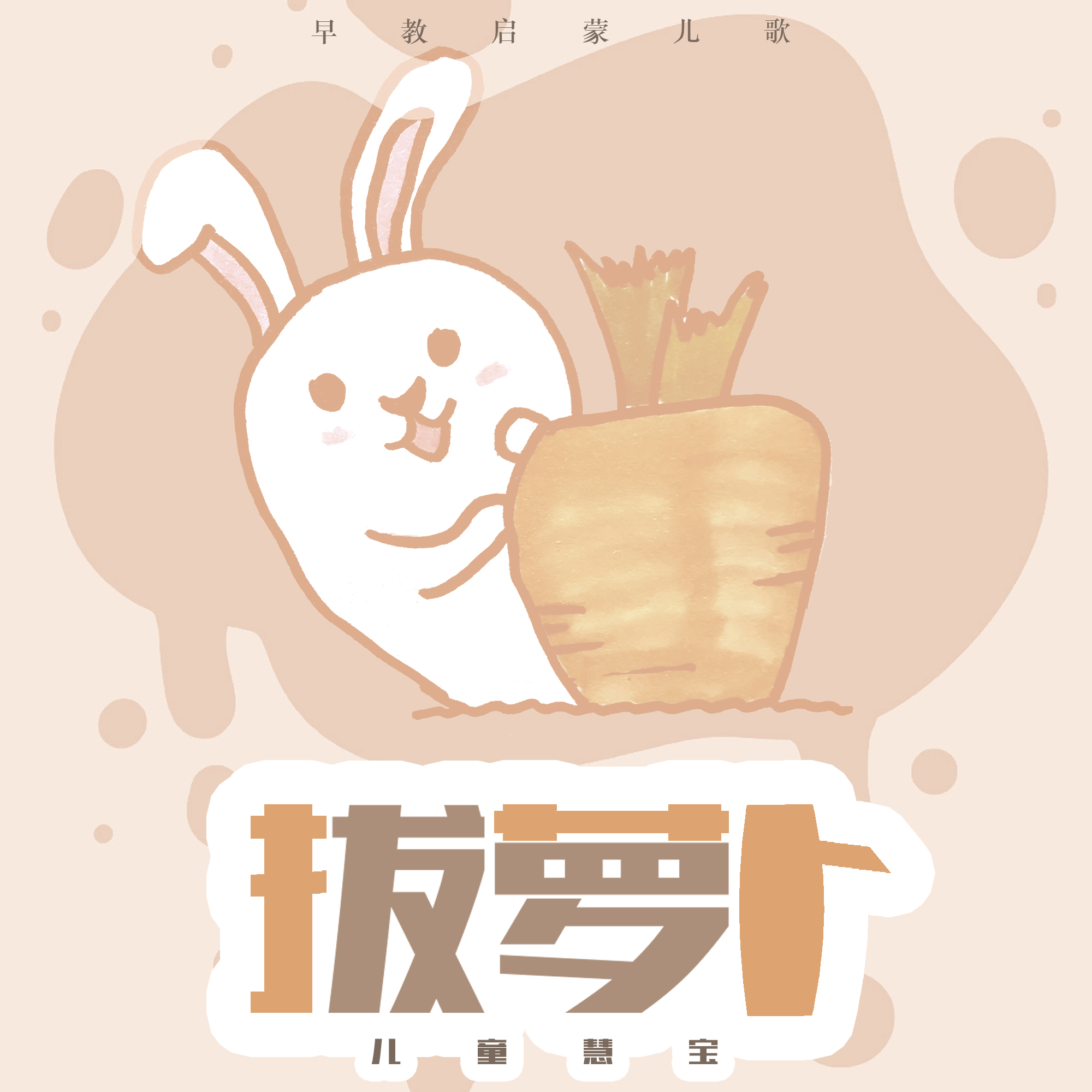 拔萝卜 肉拔萝卜与肉的美味之旅