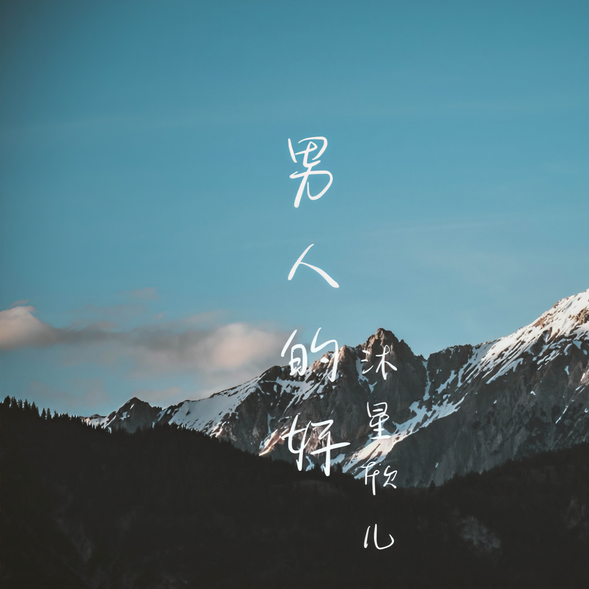 好男人2019在线视频播放观看好男人2019在线视频播放热潮，探寻好男人的标准与魅力-第3张图片
