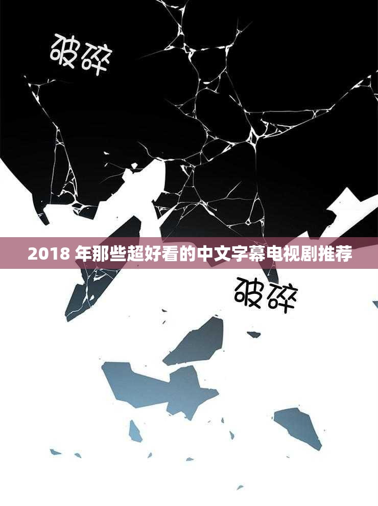 最近2018免费中文字幕高清资源推荐-第2张图片