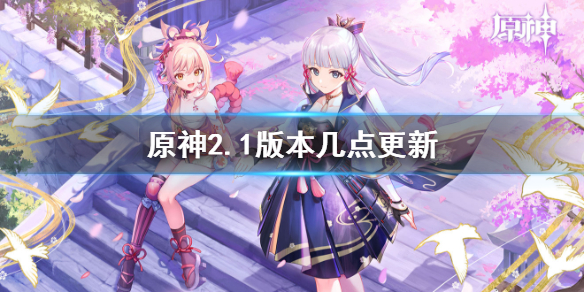原神30版本什么时候上线原神3.0版本上线时间揭秘-第2张图片