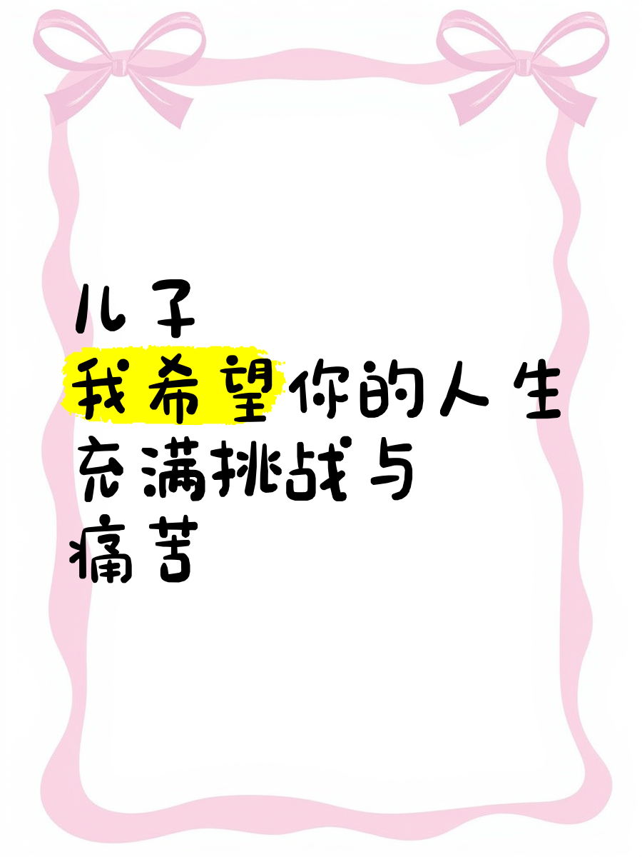 儿子的成长之路，超大尺寸的期待与挑战-第2张图片