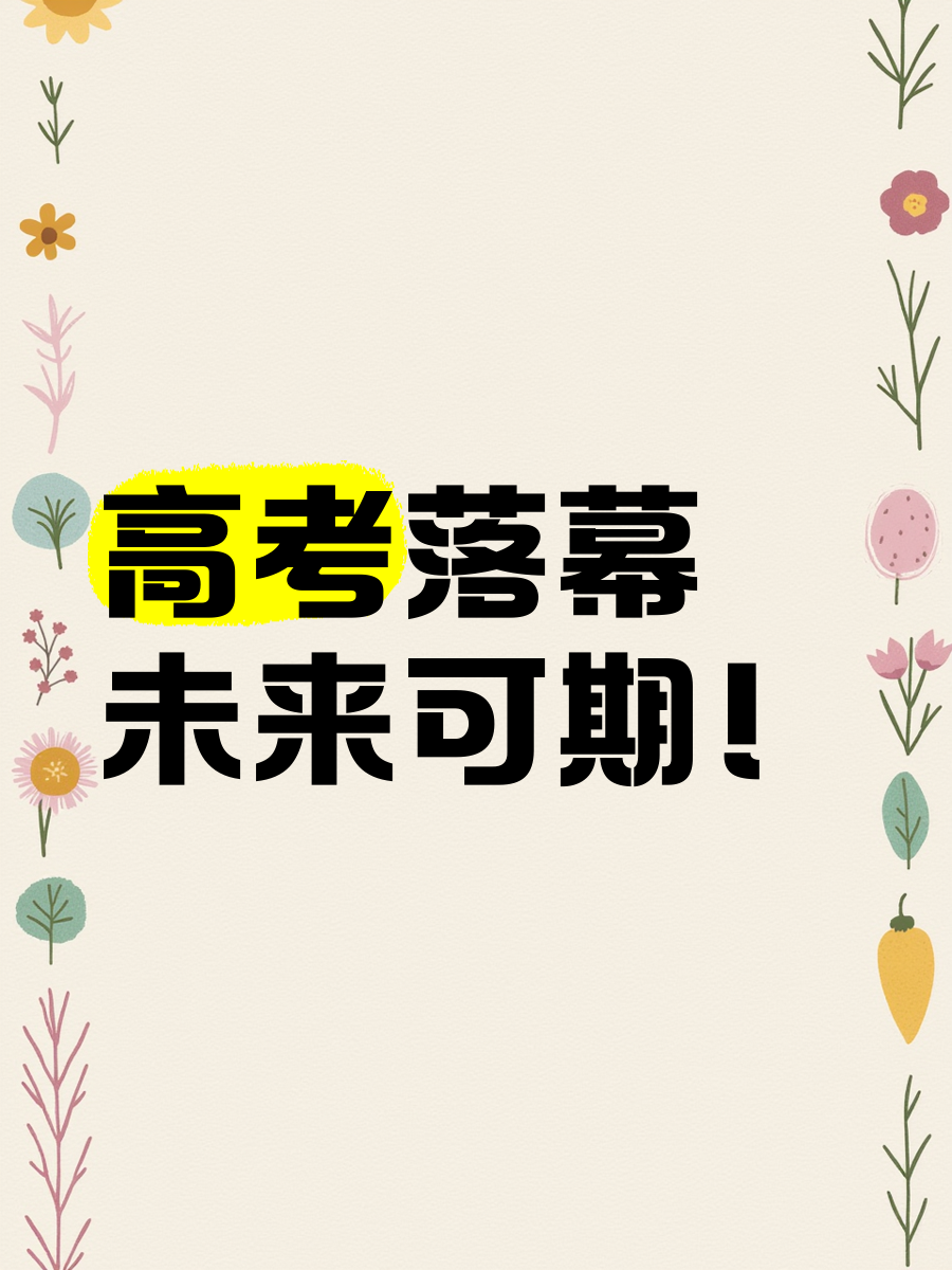高考升学通，助力学子迈向未来-第2张图片