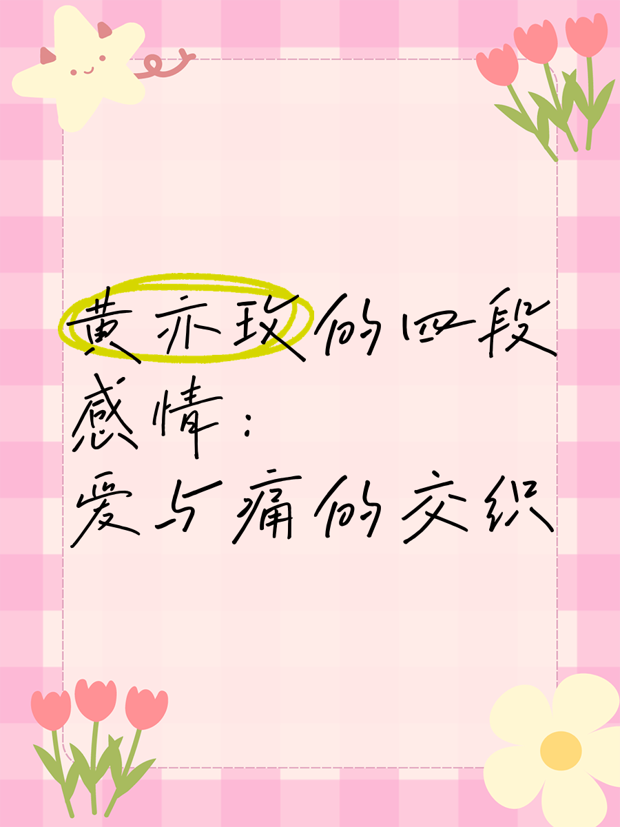 里面也好痛第二季，情感与疼痛的交织-第3张图片
