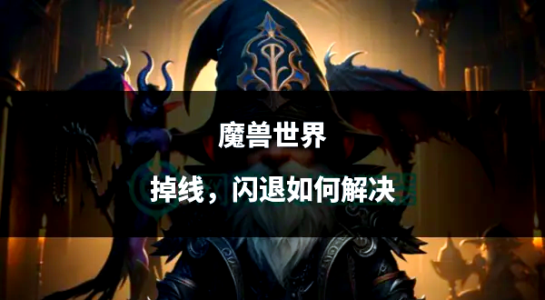 单机魔兽世界gm命令单机魔兽世界，畅游奇幻世界的新体验-第1张图片