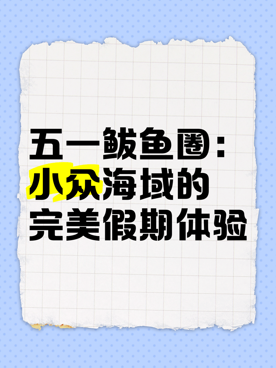 五一乐三天不信你不笑五一乐三天，欢乐之旅的完美体验