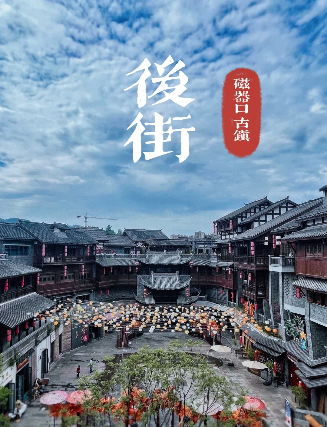 北京磁器口北京磁器口，千年古韵，历史与现代的交织-第2张图片