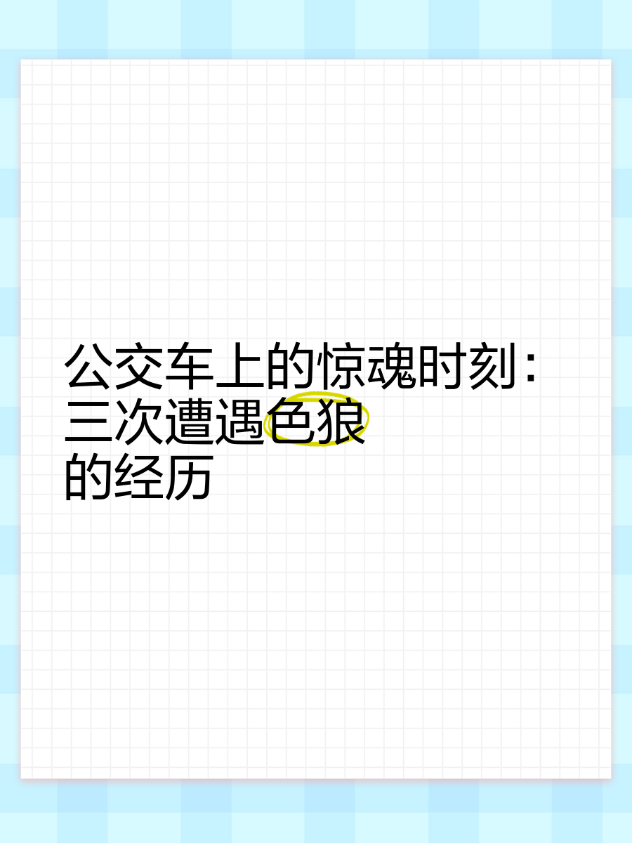 在公交车上要了无数次小便在公交车上无数次的经历
