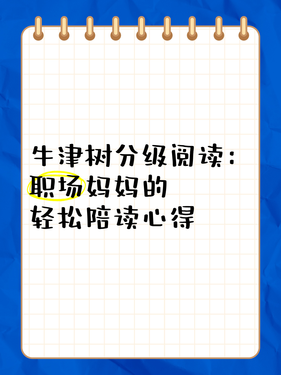 陪读妈妈1一8阅读字数陪读妈妈1-8阅读心得
