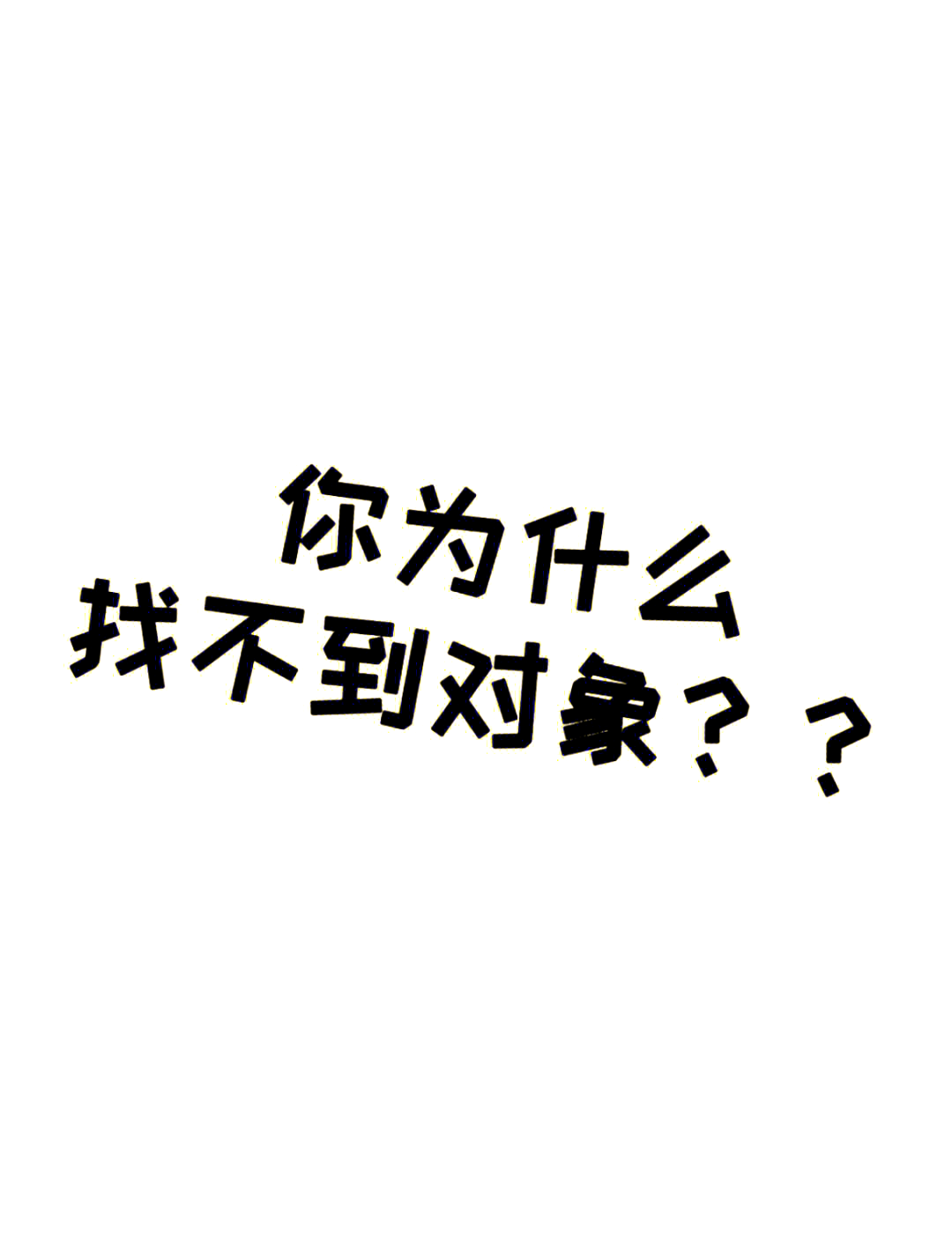 你们对象是如何扣你的