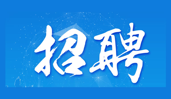 蚌埠论坛招聘启事-第2张图片