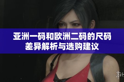 亚洲码与欧洲码的区别