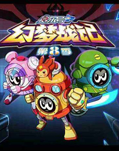 赛尔号卡桑，奇幻冒险之旅