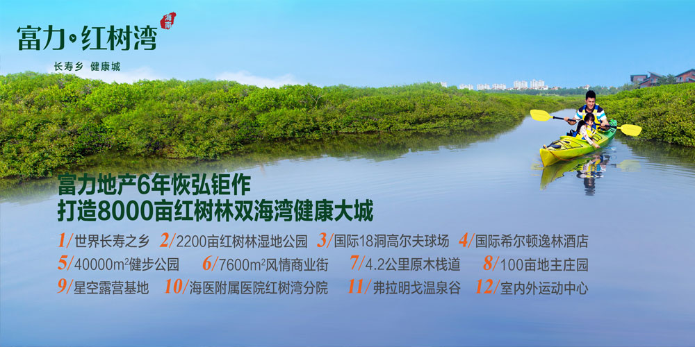 澄迈富力红树湾房价最新价格澄迈富力红树湾，自然与人文的完美融合-第1张图片