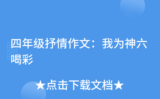6喝彩6喝彩的力量