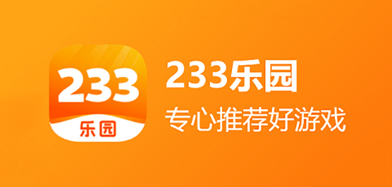 233乐园下载安装免费下载233乐园下载安装指南