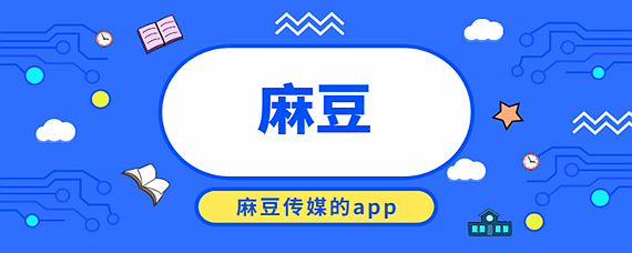 麻豆文化传媒app官网最新版麻豆文化传媒APP官网最新资讯