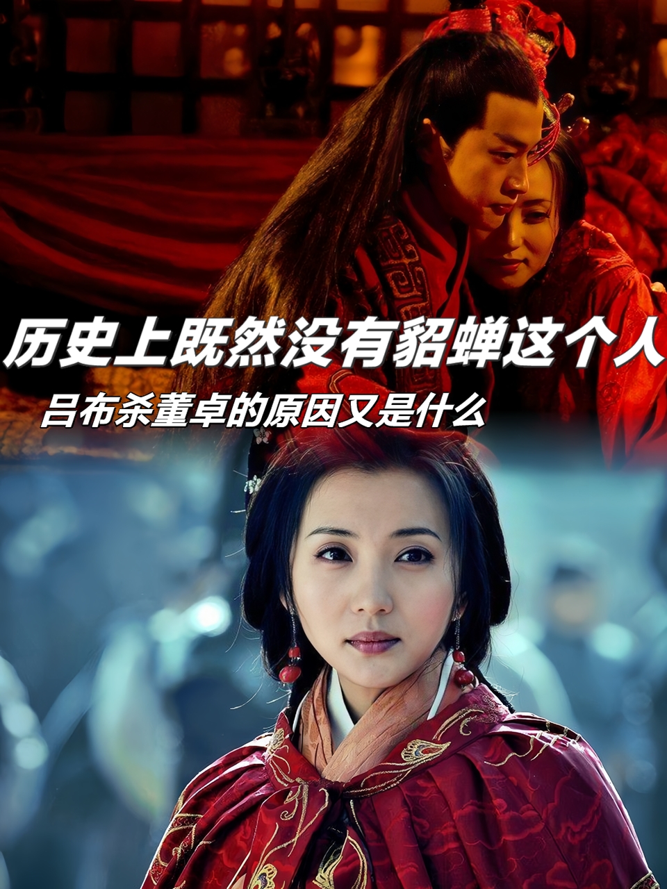 今晚娶貂蝉今晚娶貂蝉，传奇背后的浪漫