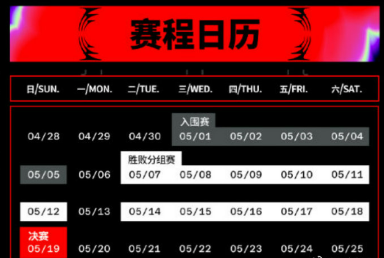 MSI 2024赛程表时间安排