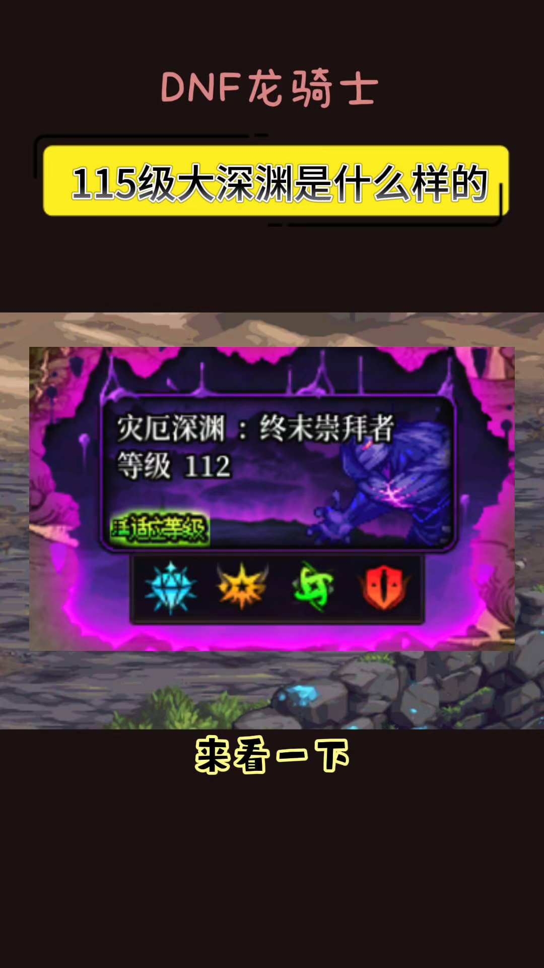 DNF 70级深渊攻略，刷什么深渊最值得一刷
