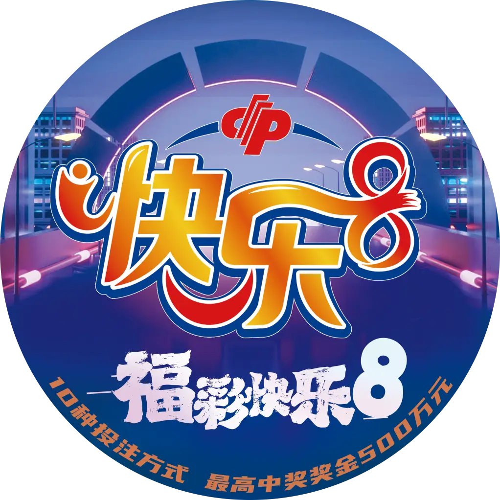 今日快乐8开奖号码今日快乐8开奖号码，快乐开启，好运连连-第3张图片