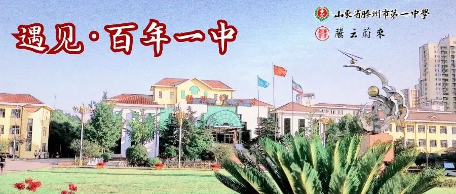 滕州一中网站滕州一中网站介绍