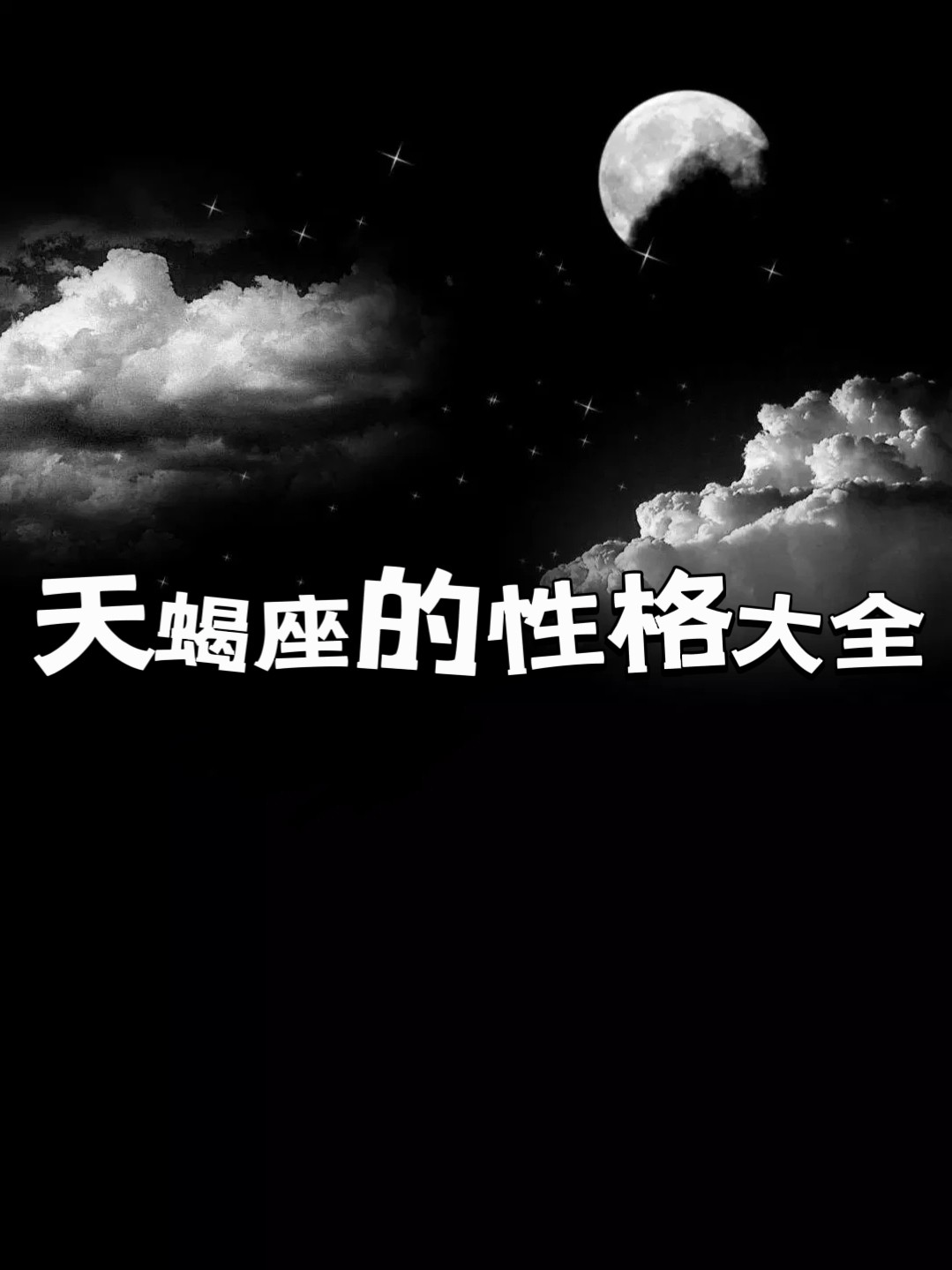 天蝎座男生的性格脾气特点-第2张图片