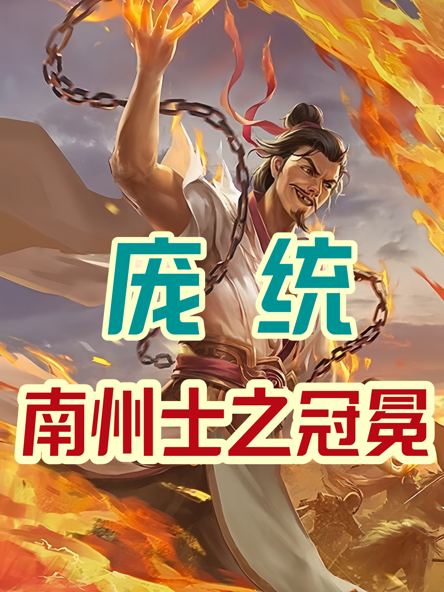 王者荣耀 庞统王者荣耀庞统视频解析