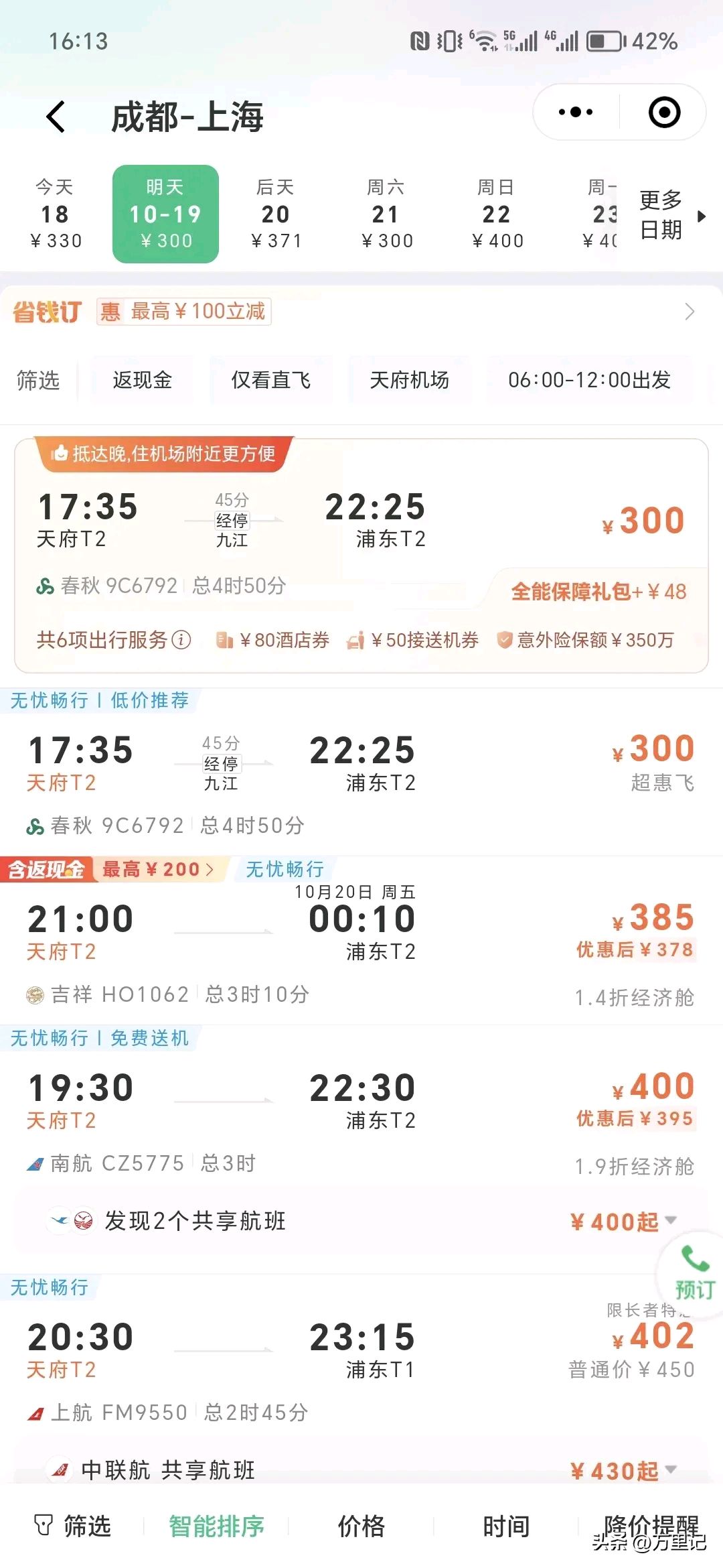 成都飞机票查询成都飞机票查询