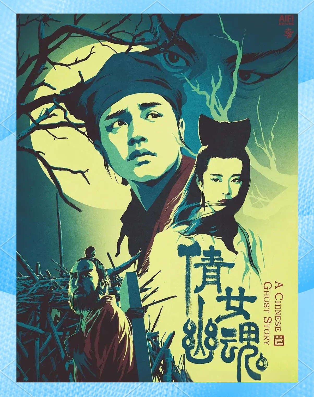 倩女幽魂，魅者的传奇