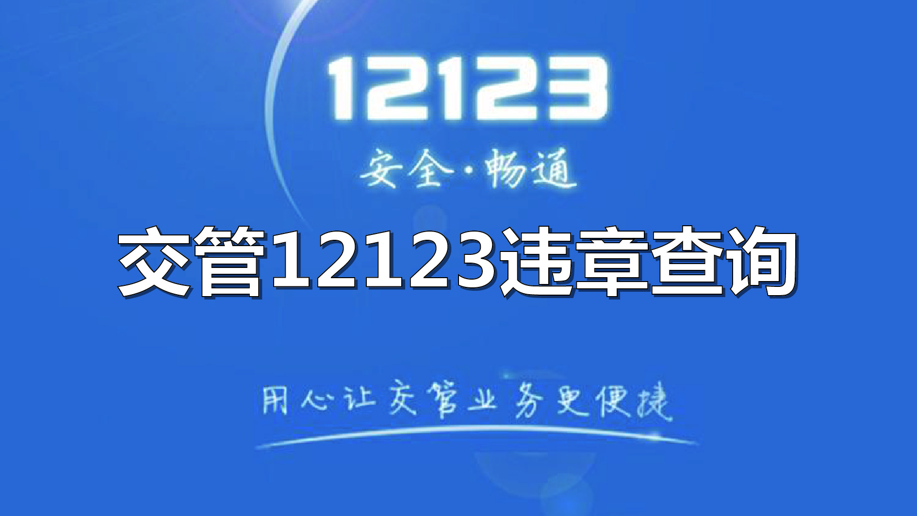 123123违章车辆查询123123违章车辆查询-第1张图片